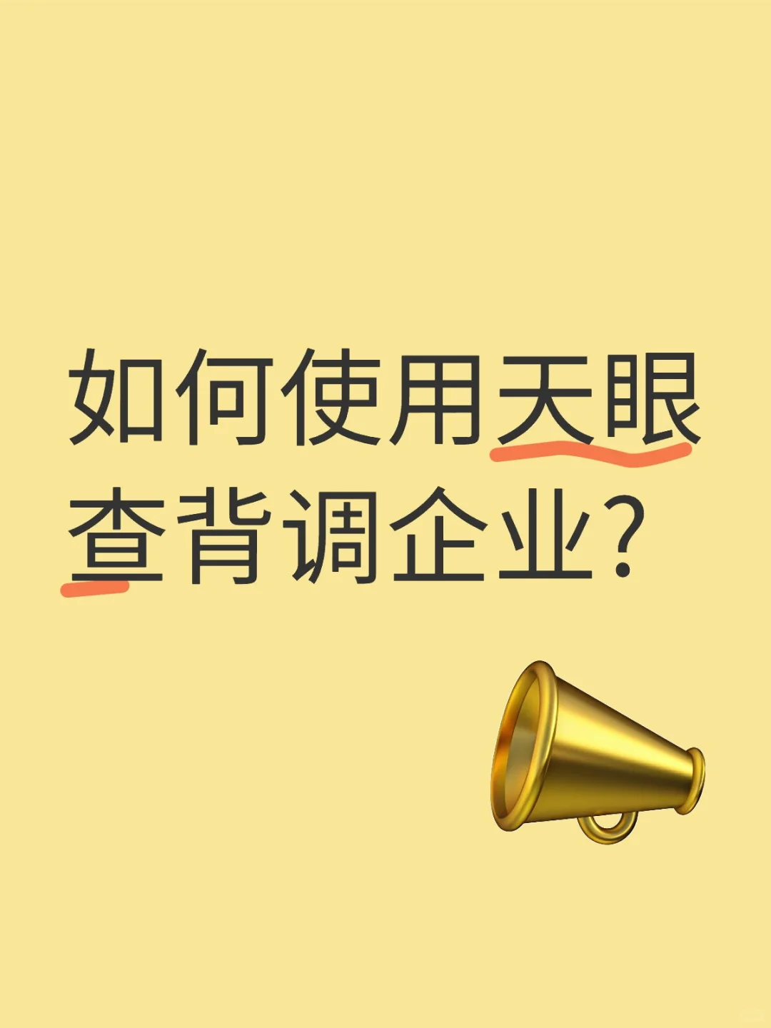 如何使用天眼查背调企业