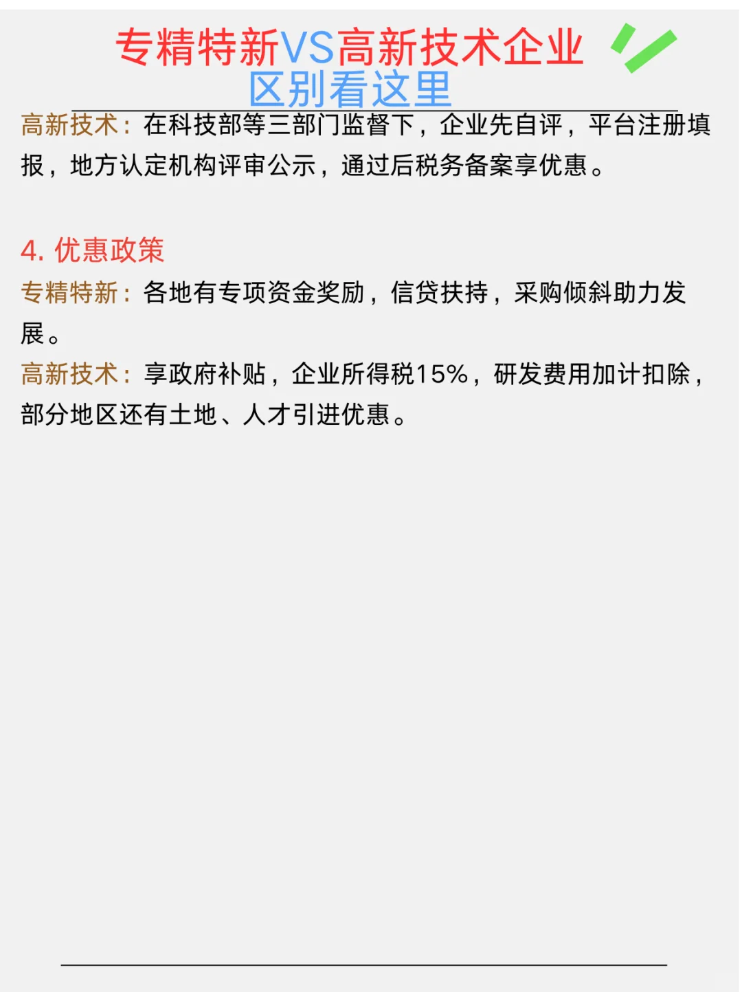 专精特新VS高新技术企业区别看这里?