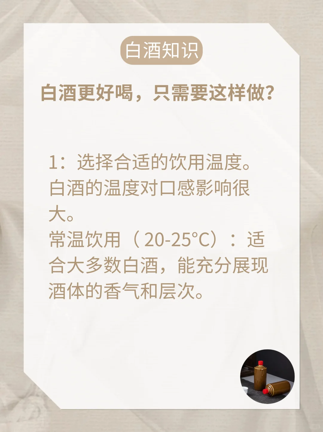 想要白酒更好喝，只需要这样做！