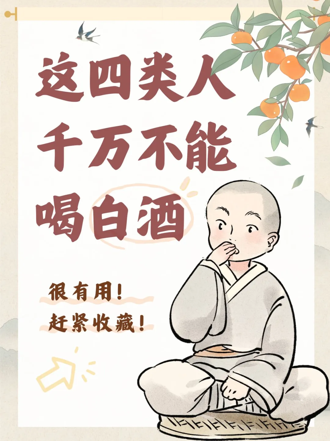 这四类人注意了❗❗千万不能喝白酒