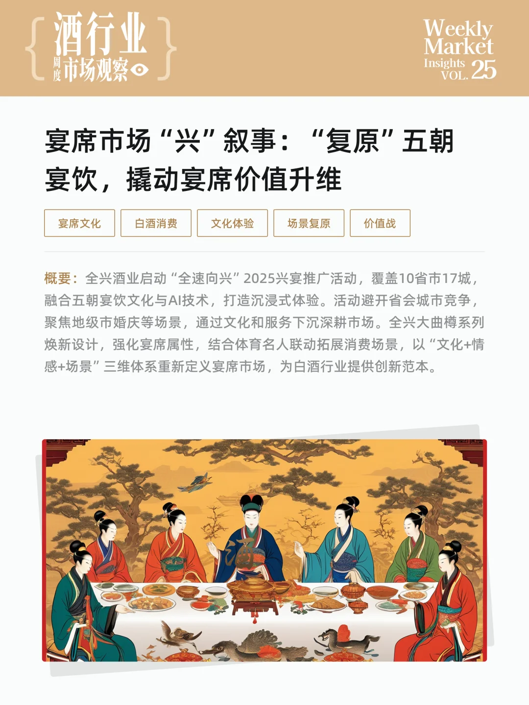酒行业周度市场观察-2025年第25周