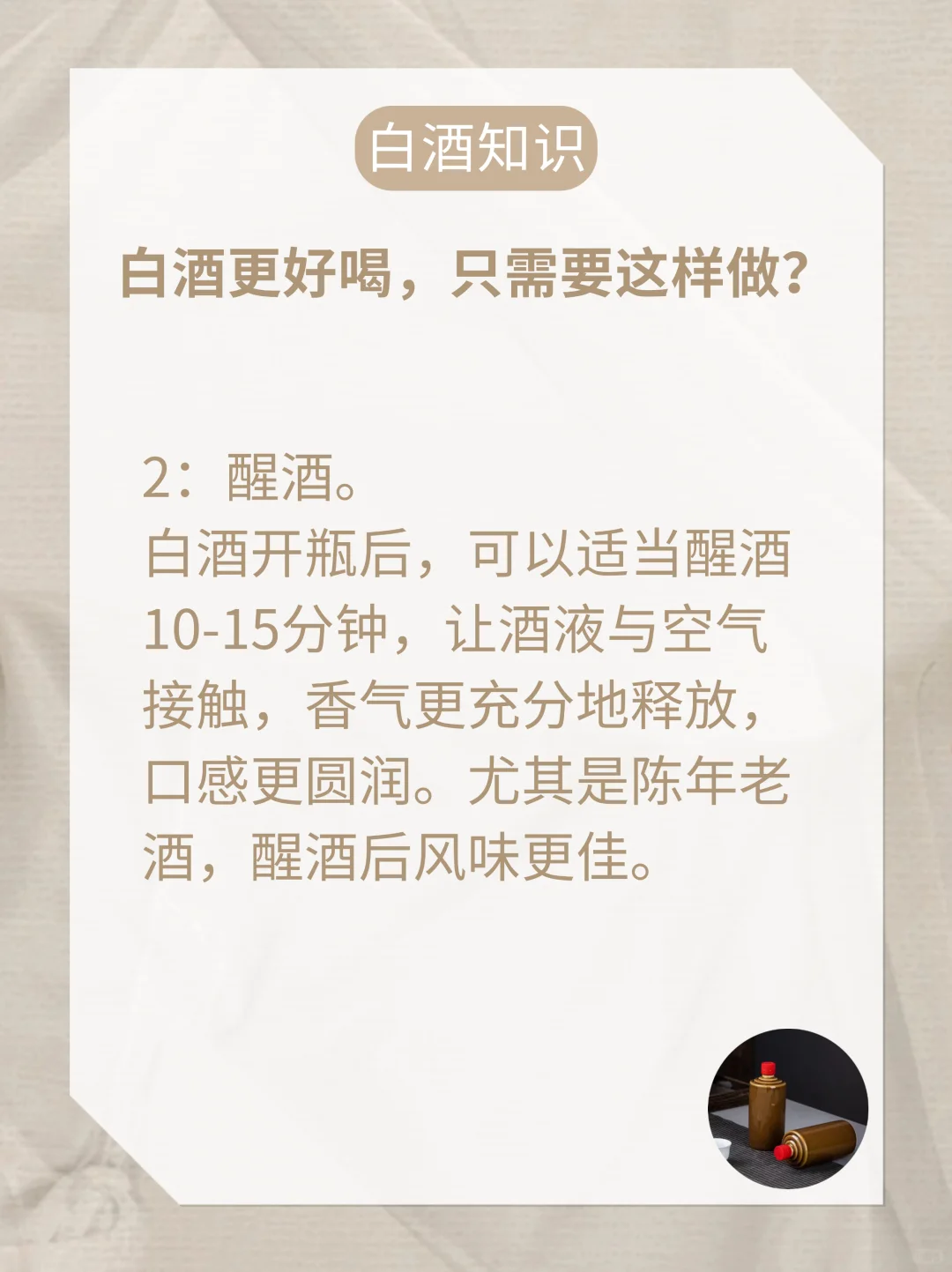 想要白酒更好喝，只需要这样做！