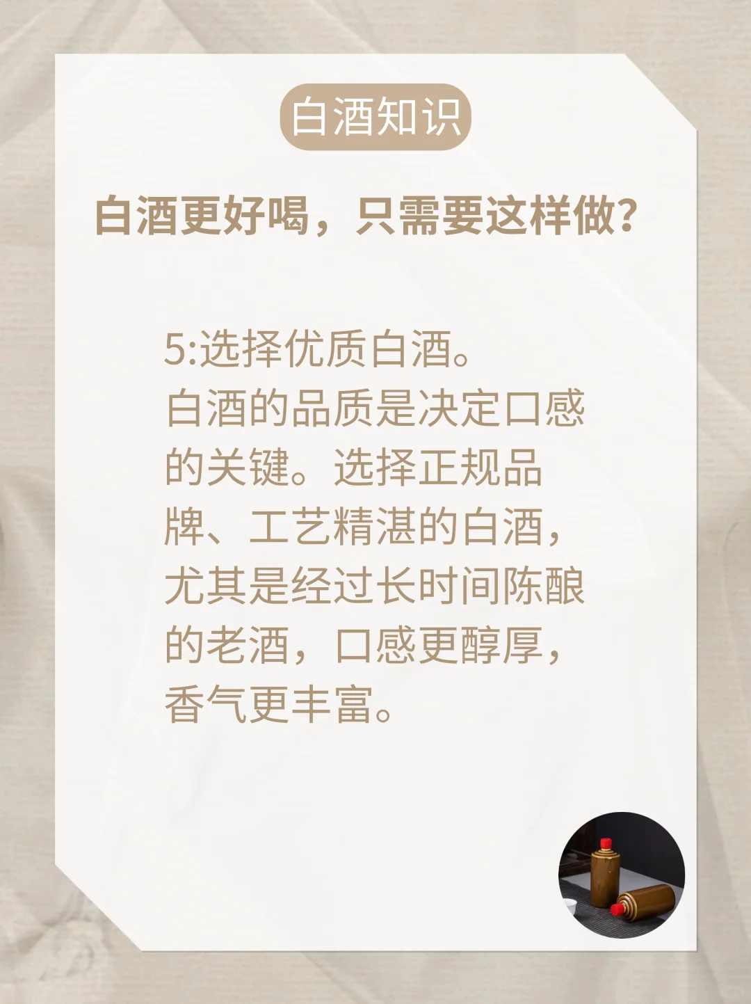 想要白酒更好喝，只需要这样做！