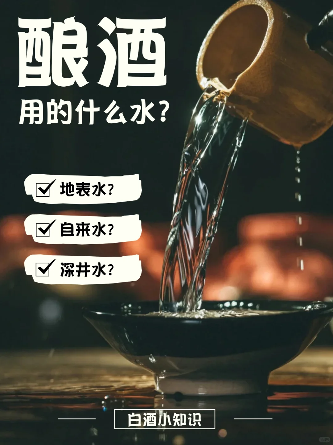 ?酿酒时，用的是什么水？｜水质决定酒质！