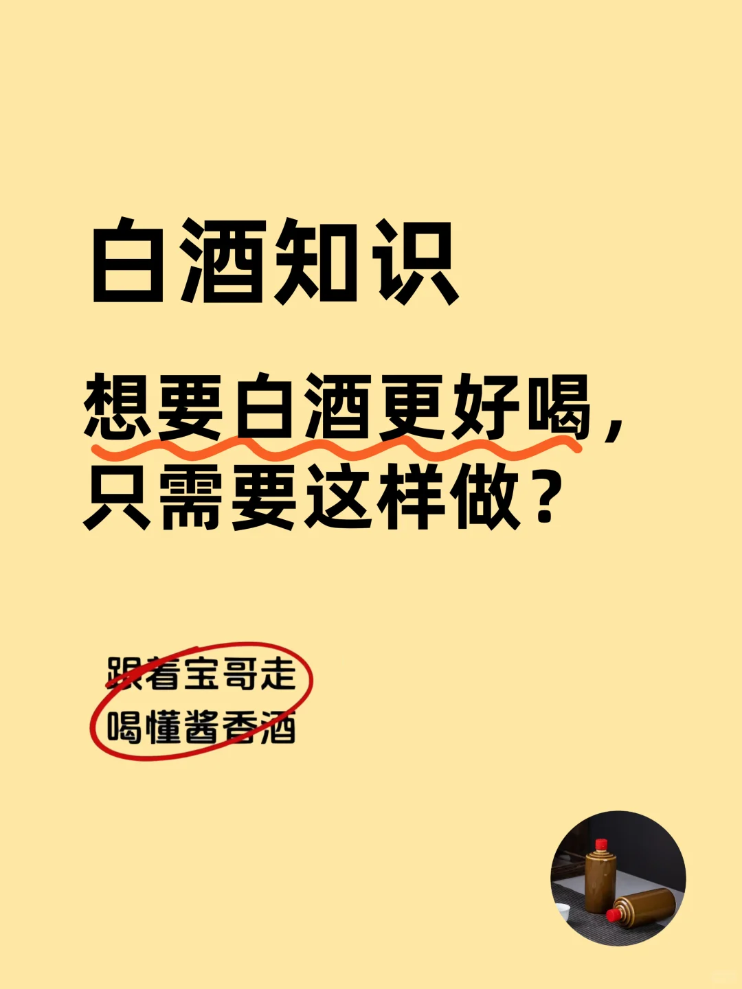 想要白酒更好喝，只需要这样做！