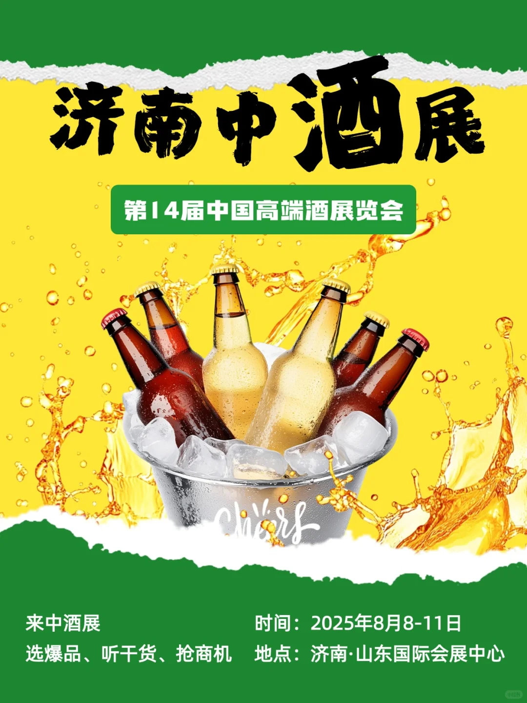 ?酒业风向，酒业家·济南中酒展逛展指南