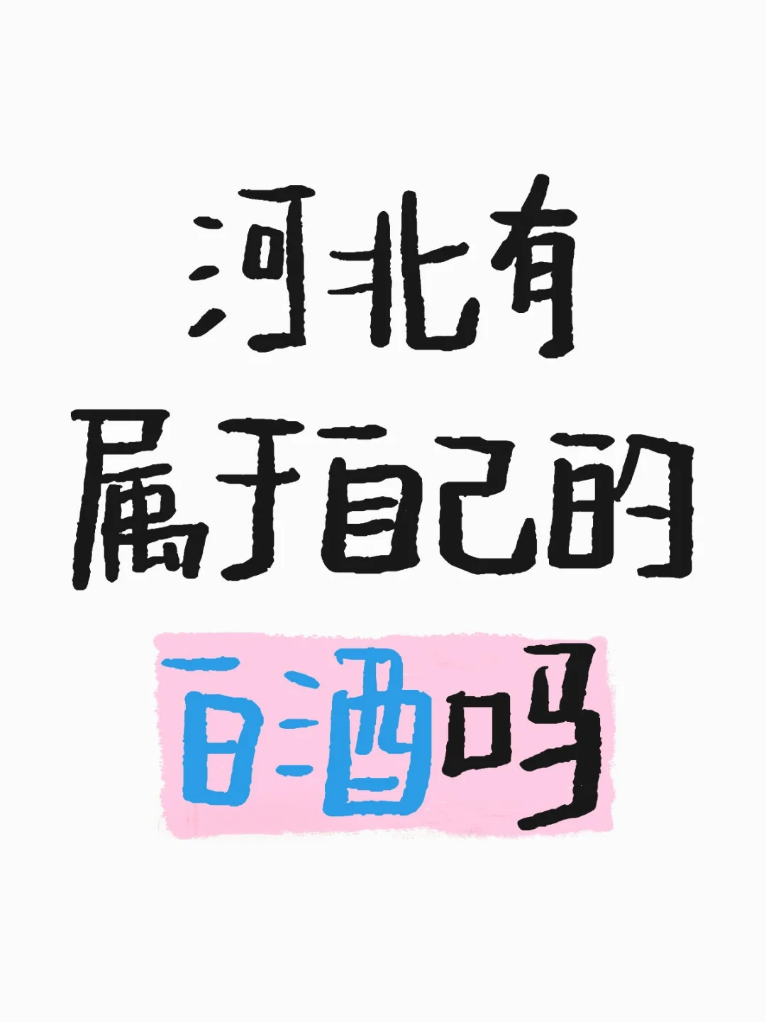 求推荐河北的酒