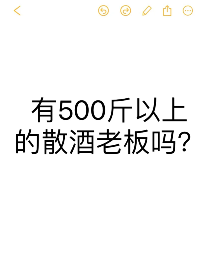 蹲一个散酒老板！