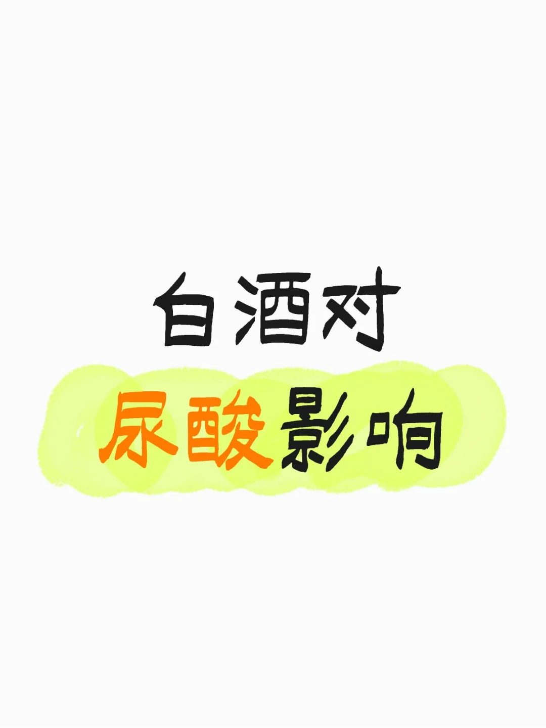 220ml白酒对尿酸的影响