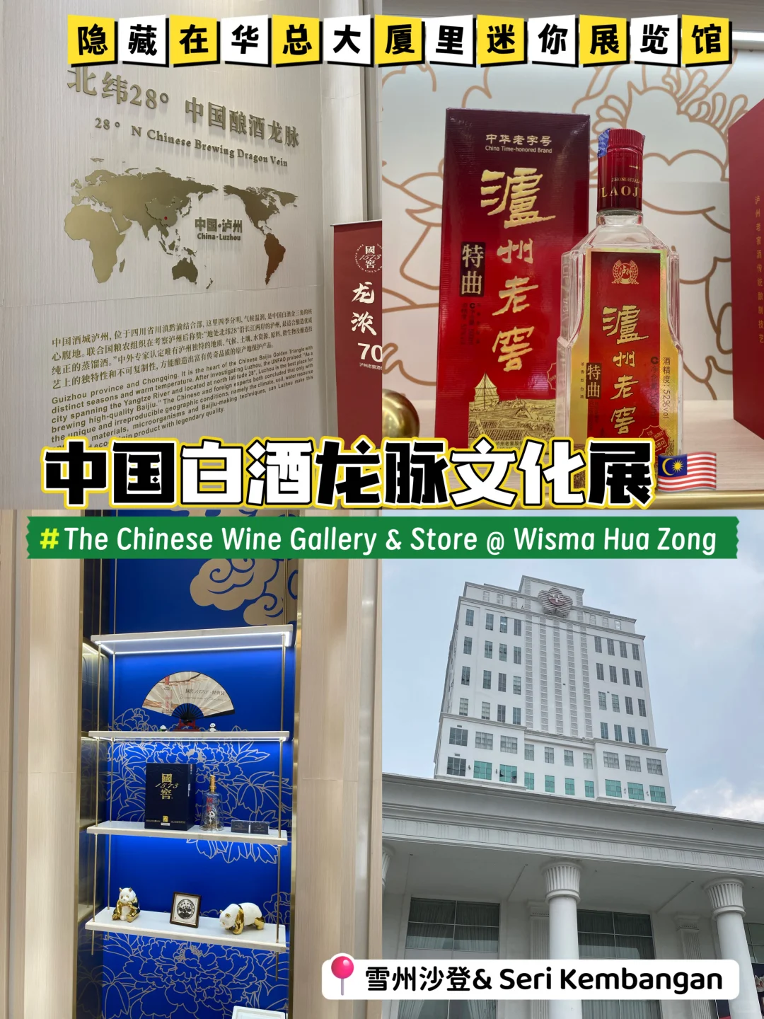 隐藏在雪州华总大厦里的中国白酒展览馆??
