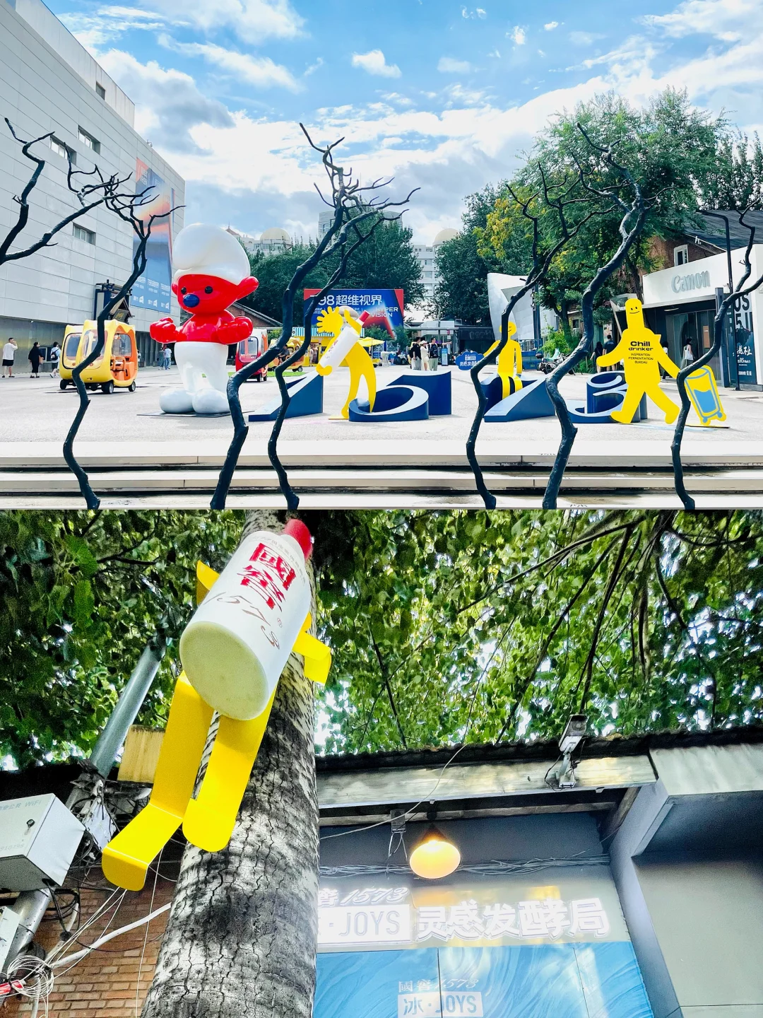 北京798限定慢闪?国窖1573冰JOYS灵感发酵