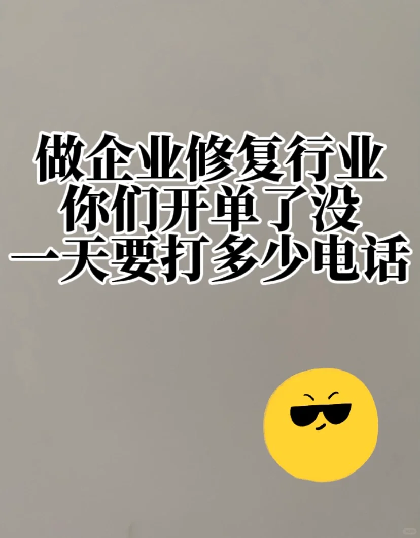 企业修复行业真的好做吗？