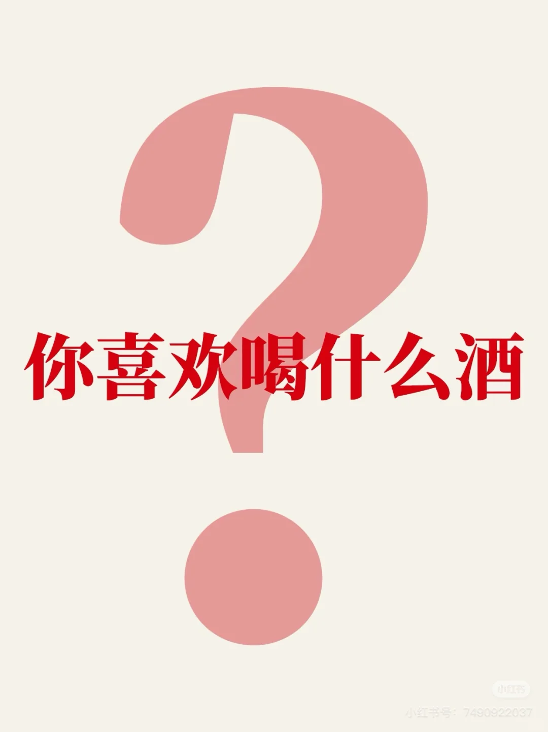 你喜欢喝什么香型的呢？