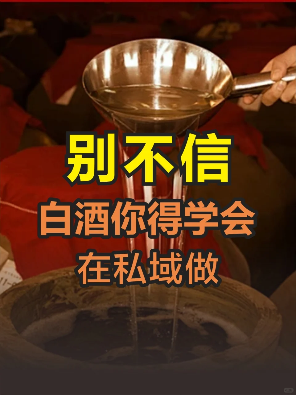 别不信，白酒你得学会在私域做‼️