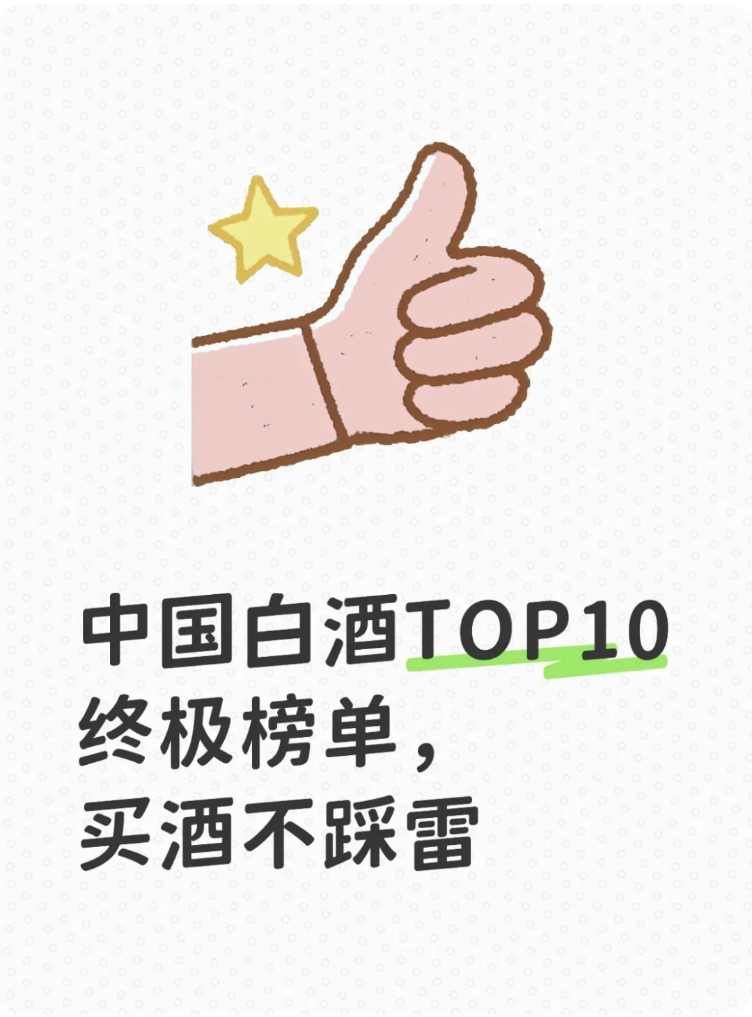 ?【2025中国白酒TOP10榜单｜闭眼入不踩雷！