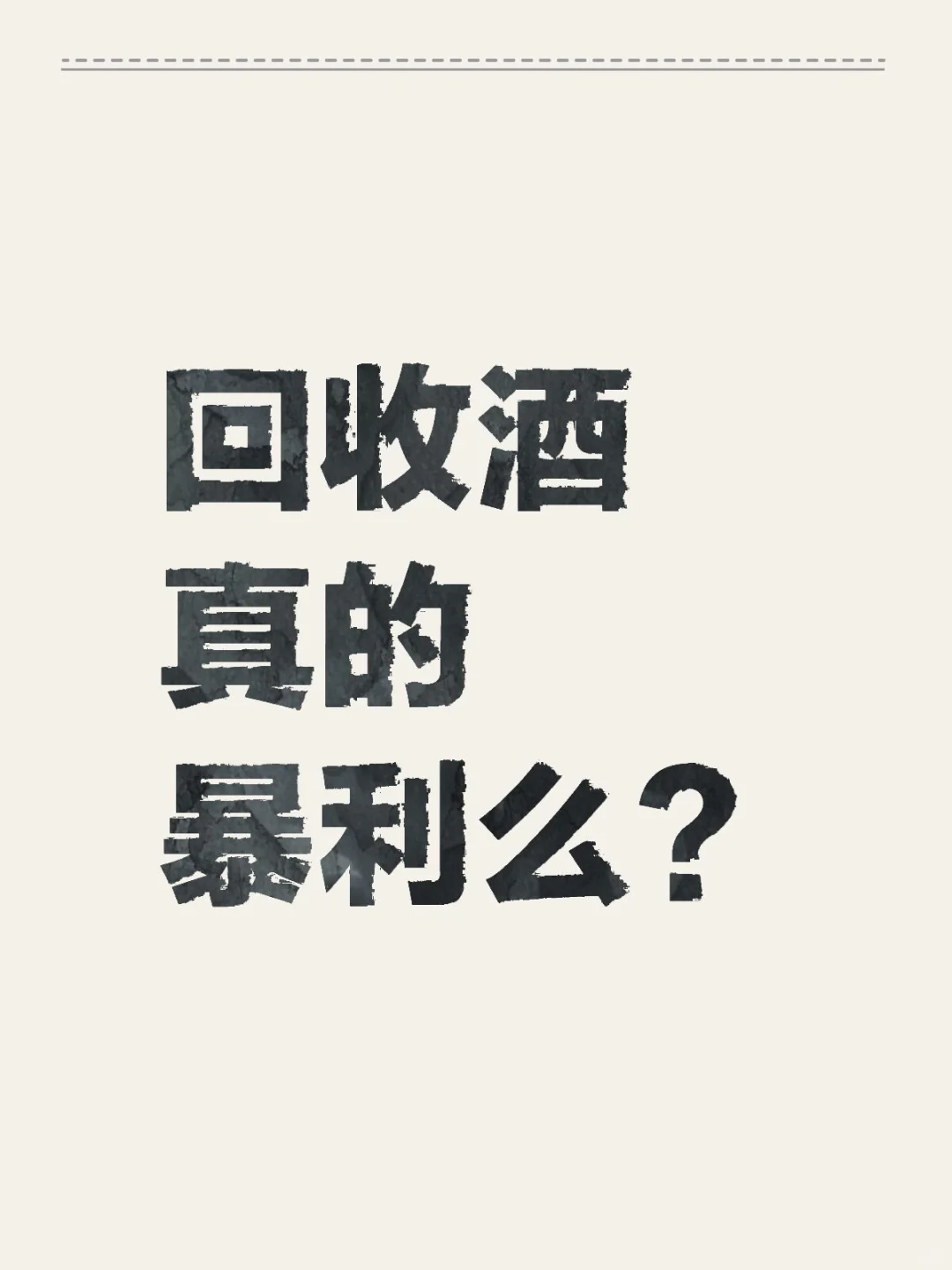 回收酒真的暴利么？背后的商业逻辑是什么？