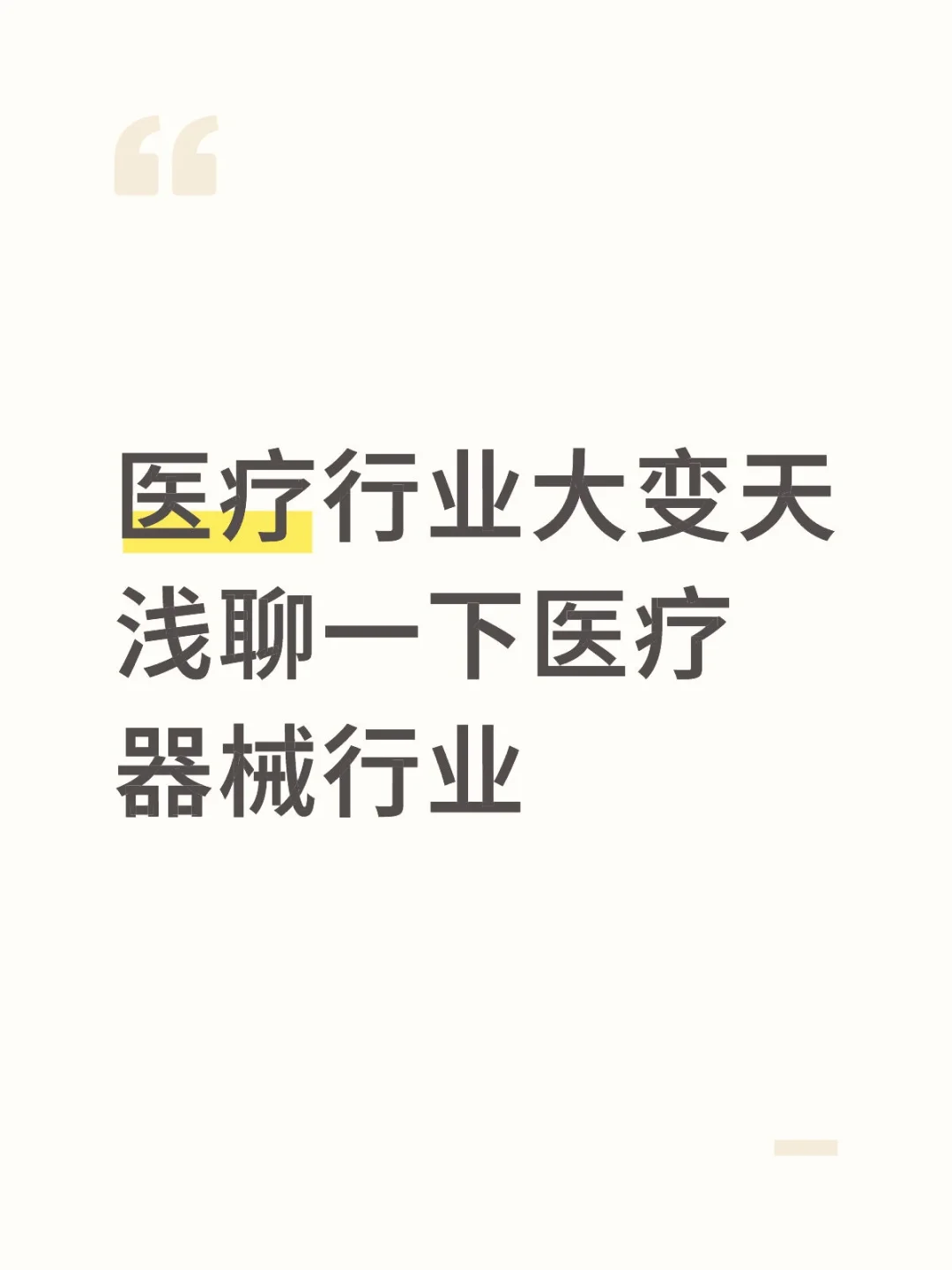医疗行业大变天，浅聊一下医疗器械行业