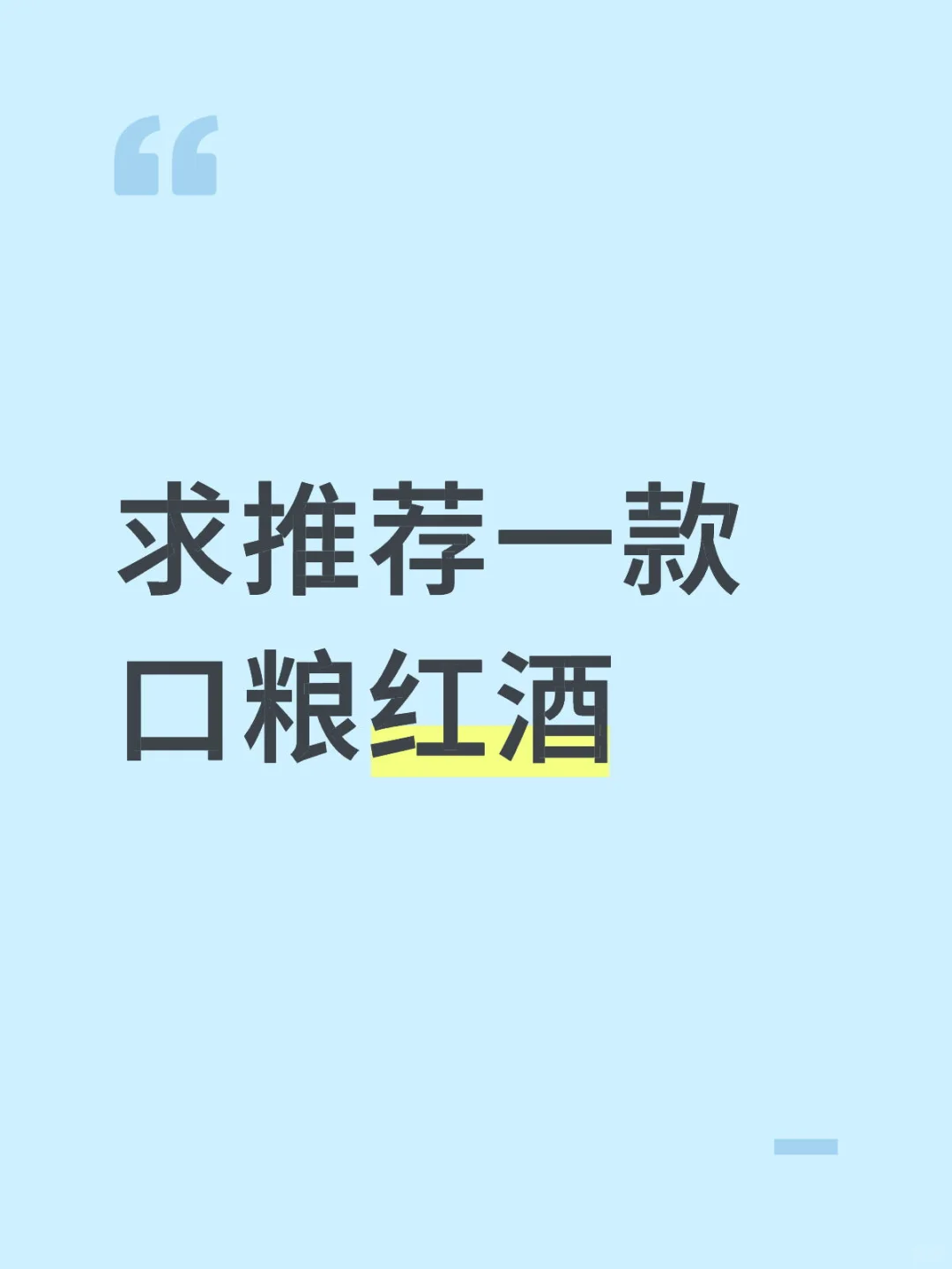 口粮红酒