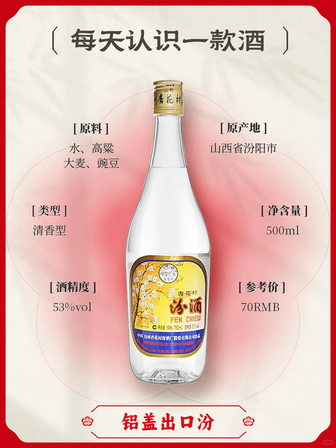 ?每日一酒 | 铝盖出口汾 清香经典口粮酒