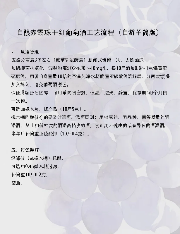 自酿干红葡萄酒工艺流程（自游羊简版）