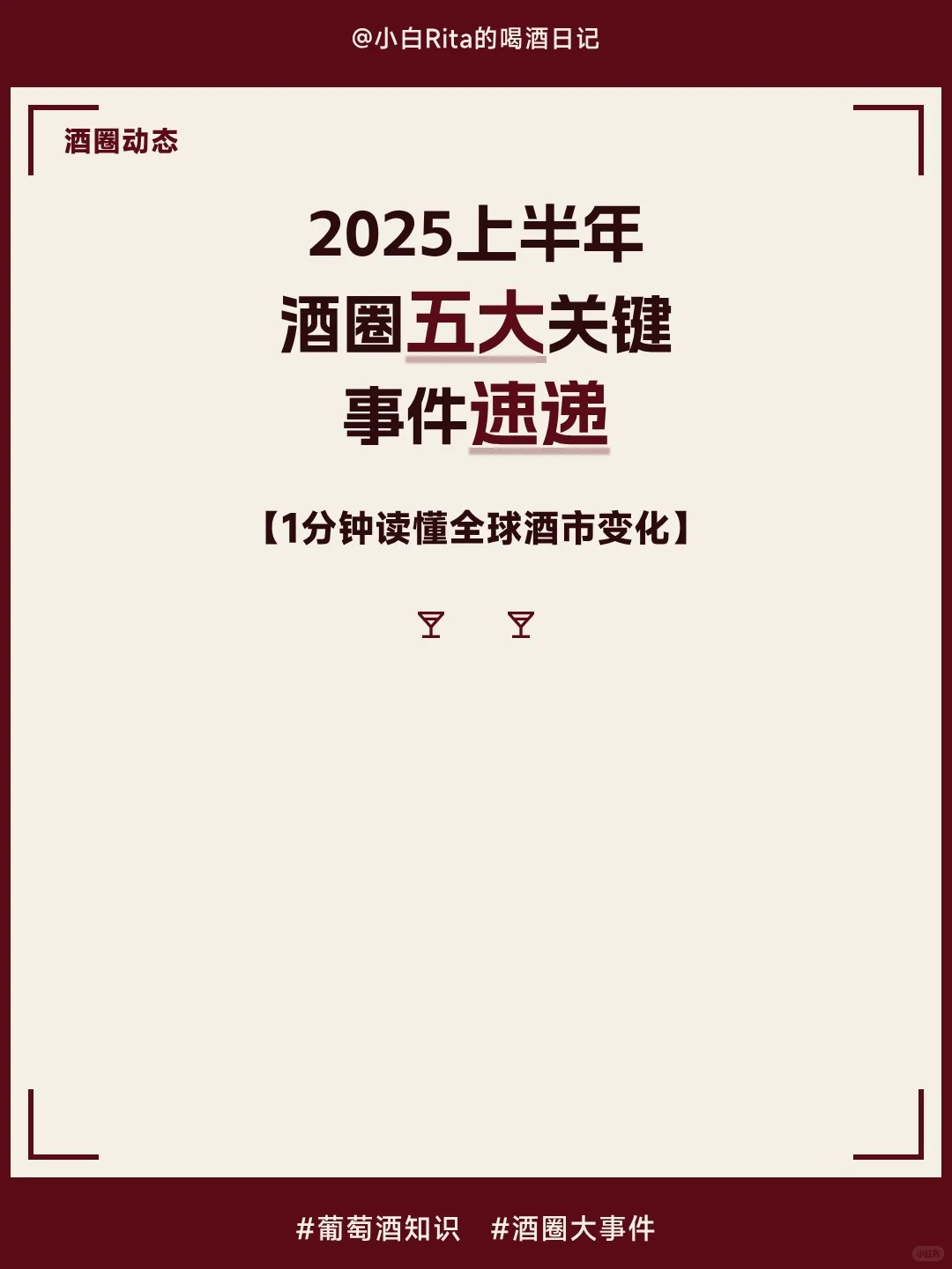 2025年上半年葡萄酒圈都发生了？5大事件