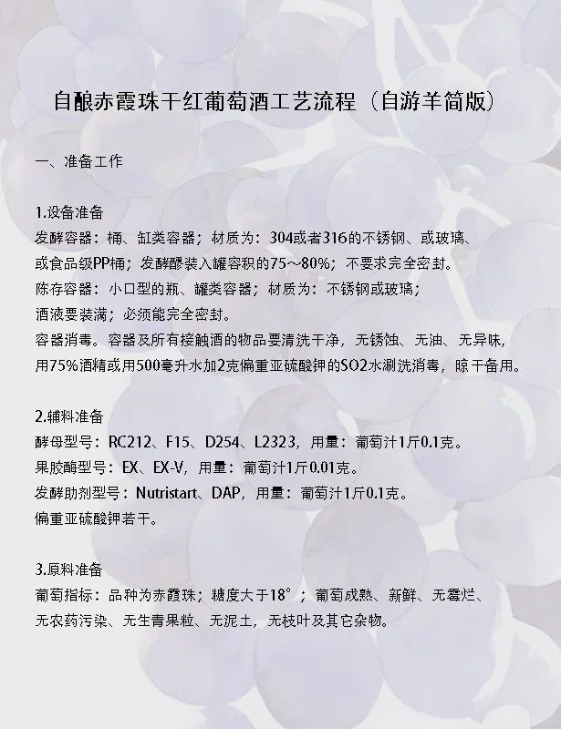 自酿干红葡萄酒工艺流程（自游羊简版）