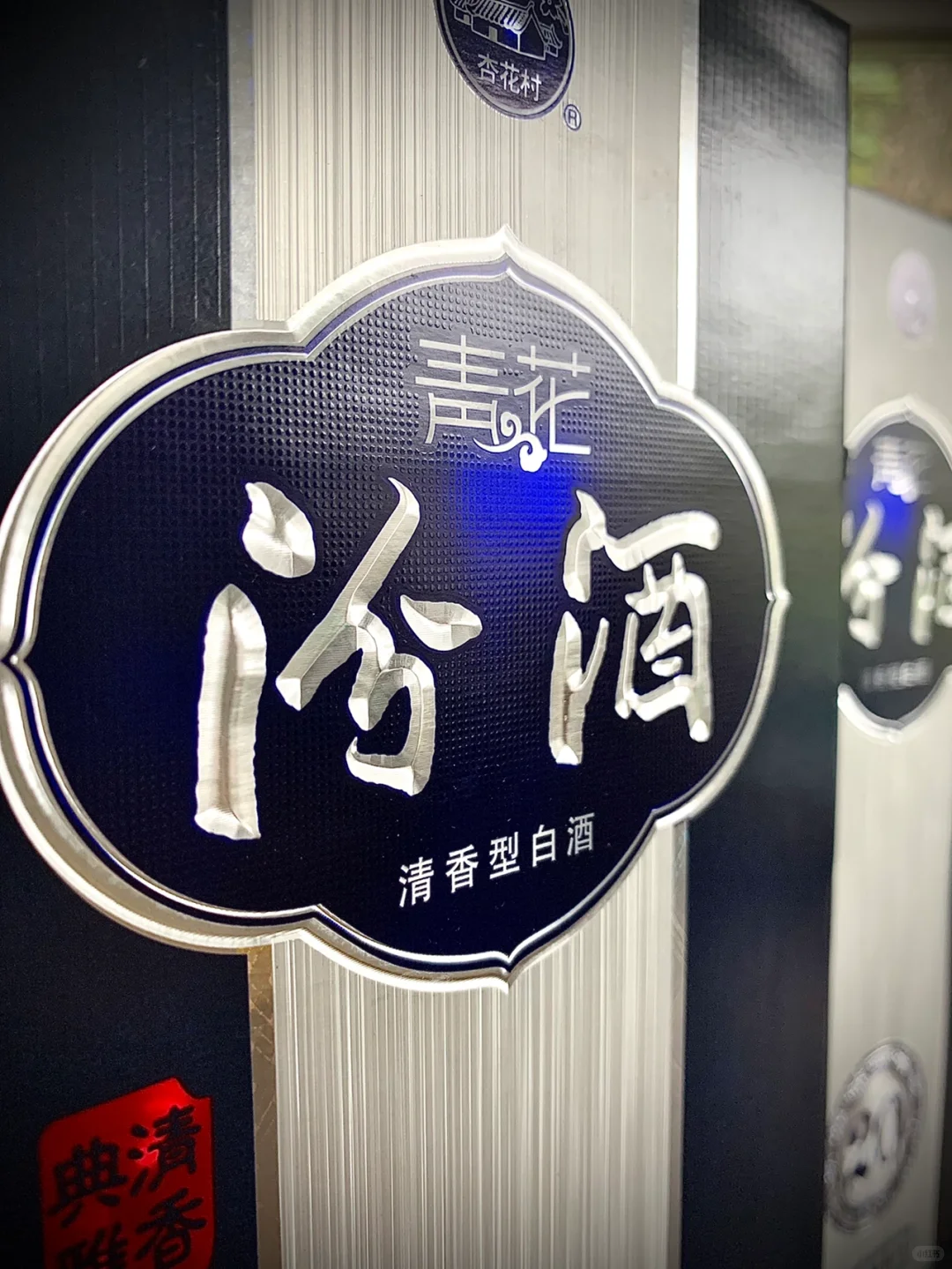 汾酒青花20 清香型白酒出口版 纯净一清到底