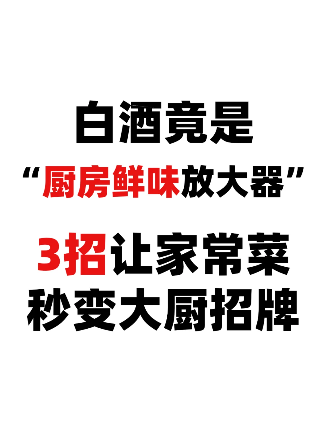 白酒竟是“厨房鲜味放大器”？3招让家常菜变牛