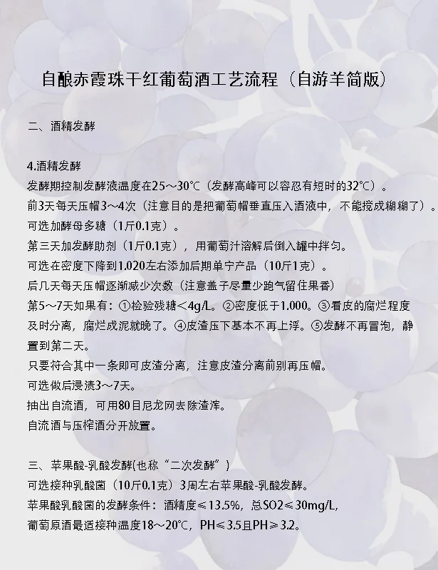 自酿干红葡萄酒工艺流程（自游羊简版）