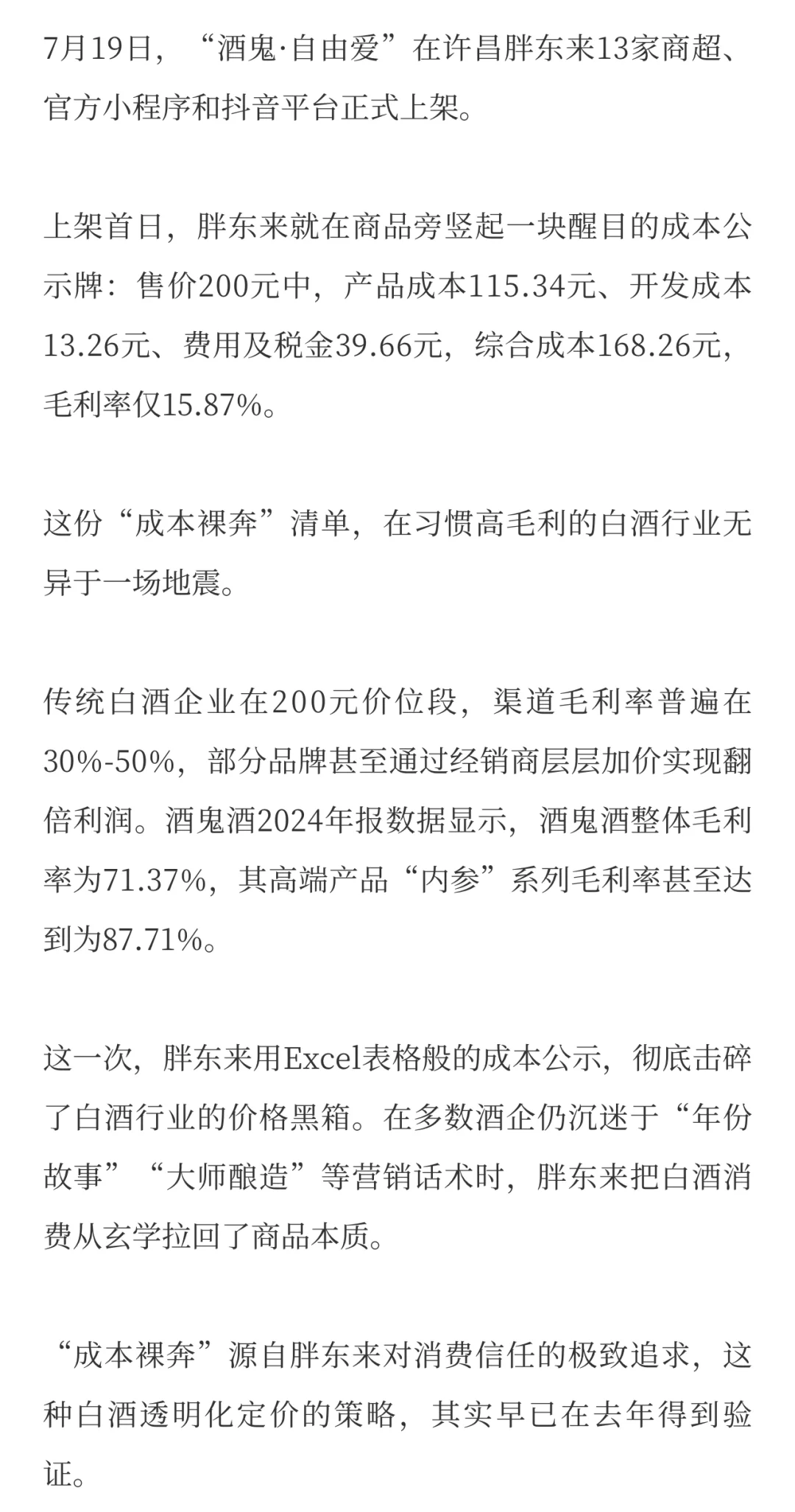 酒业巨震！胖东来出手，酒鬼酒卖爆了