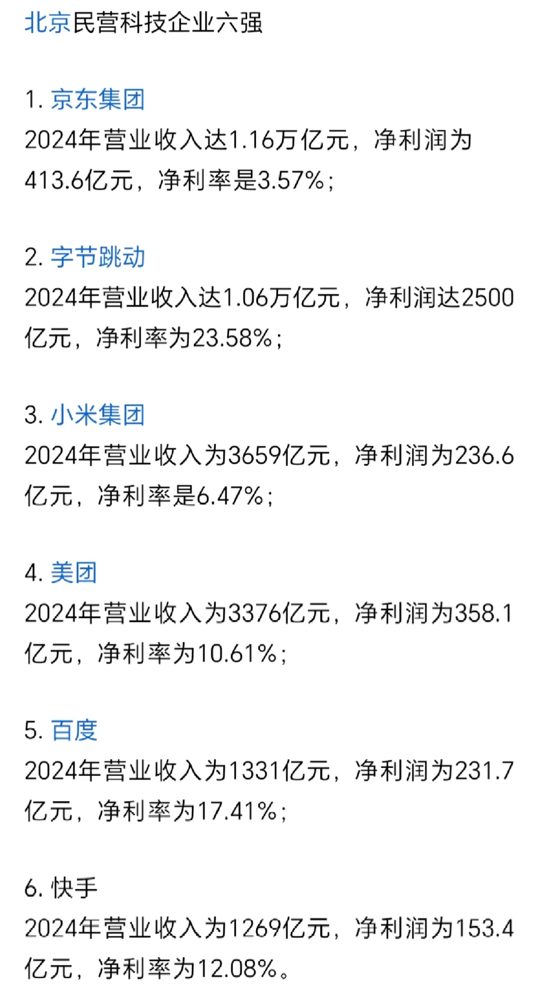 北京民营科技企业哪家强？