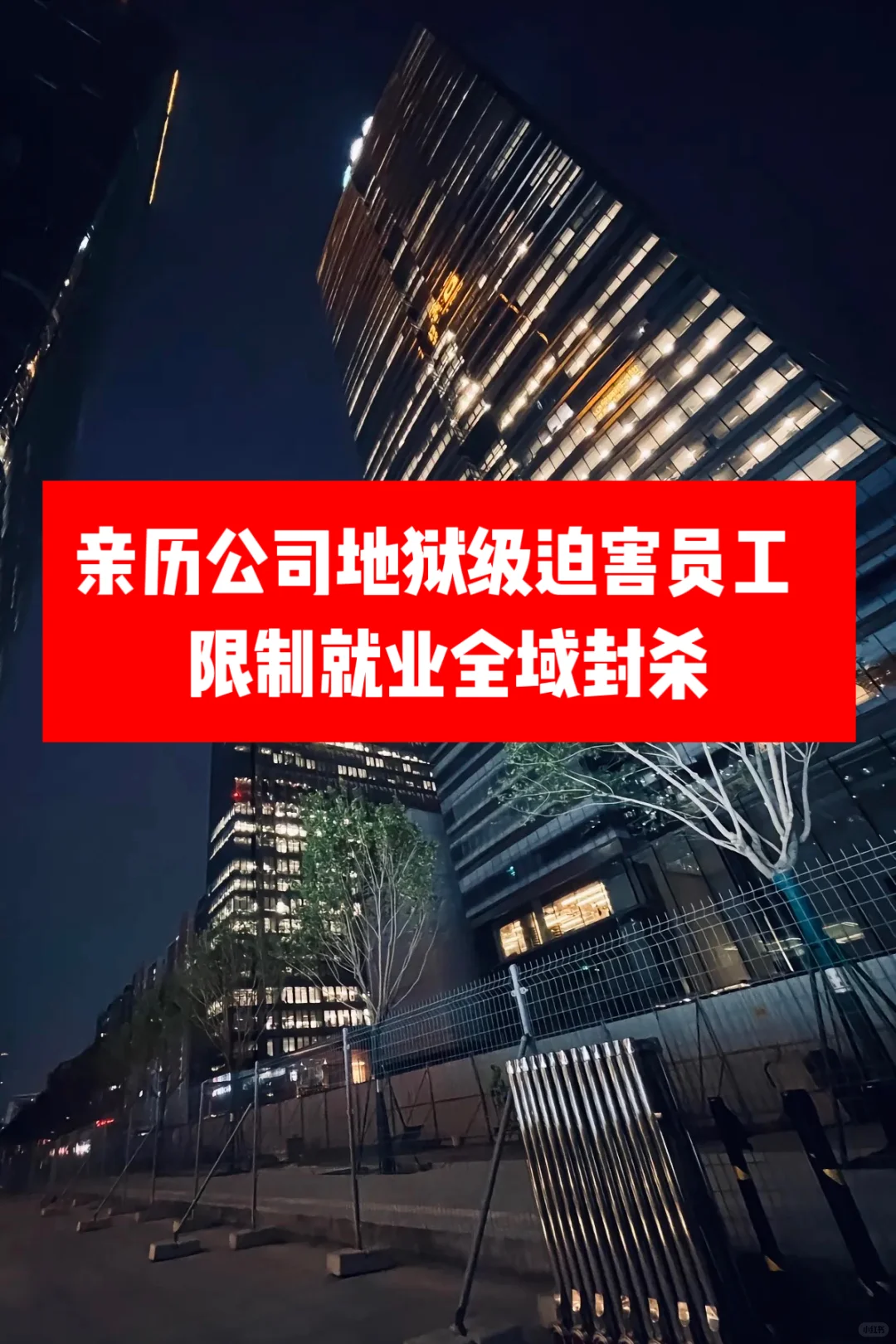 亲历公司地狱级迫害员工 限制就业全域封杀