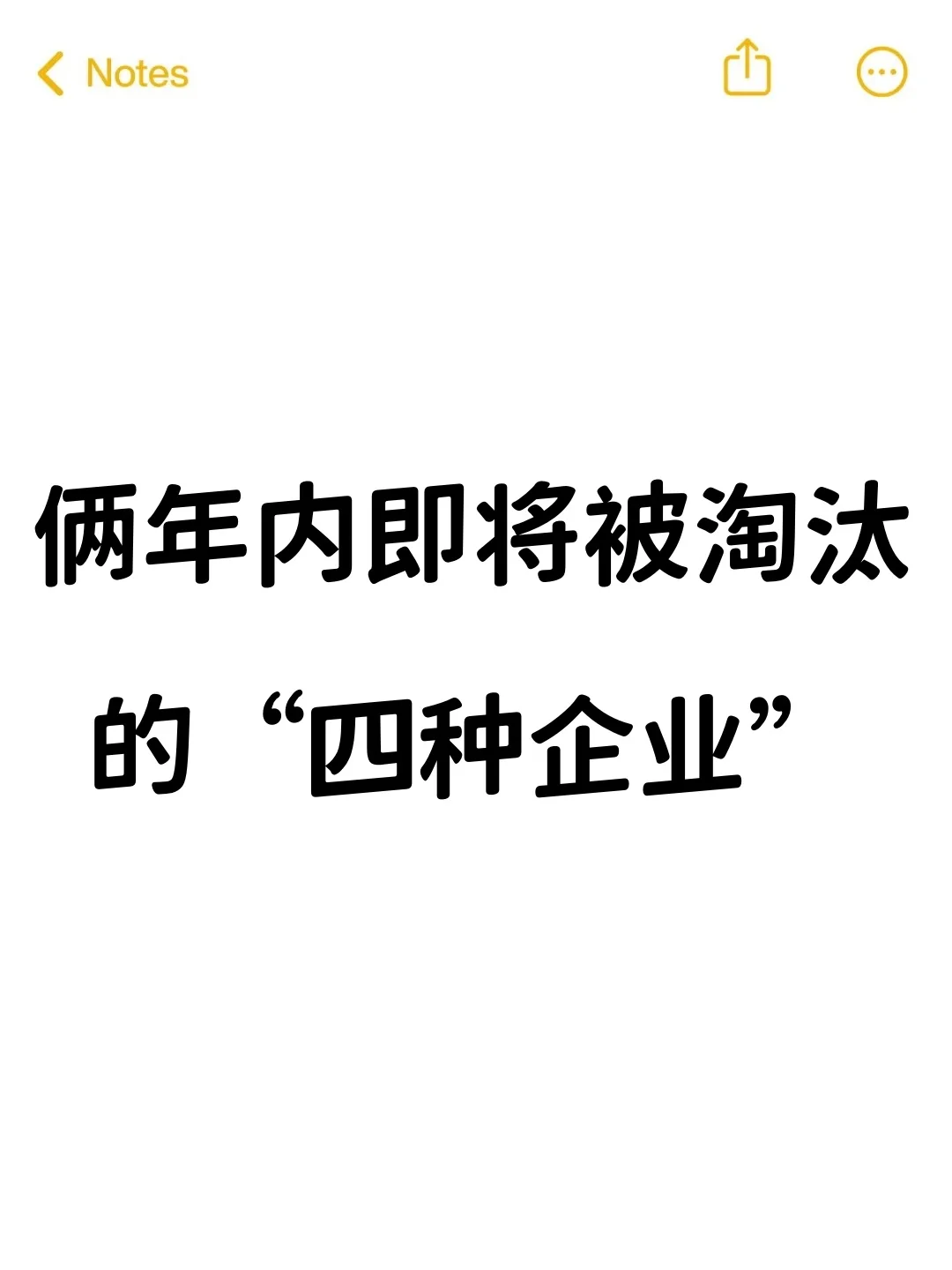 俩年内即将被淘汰的”四种企业“