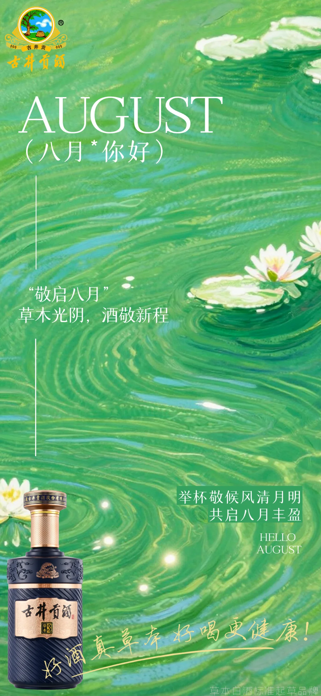 ?八月健康微醺！古井草本酒承包我的快乐