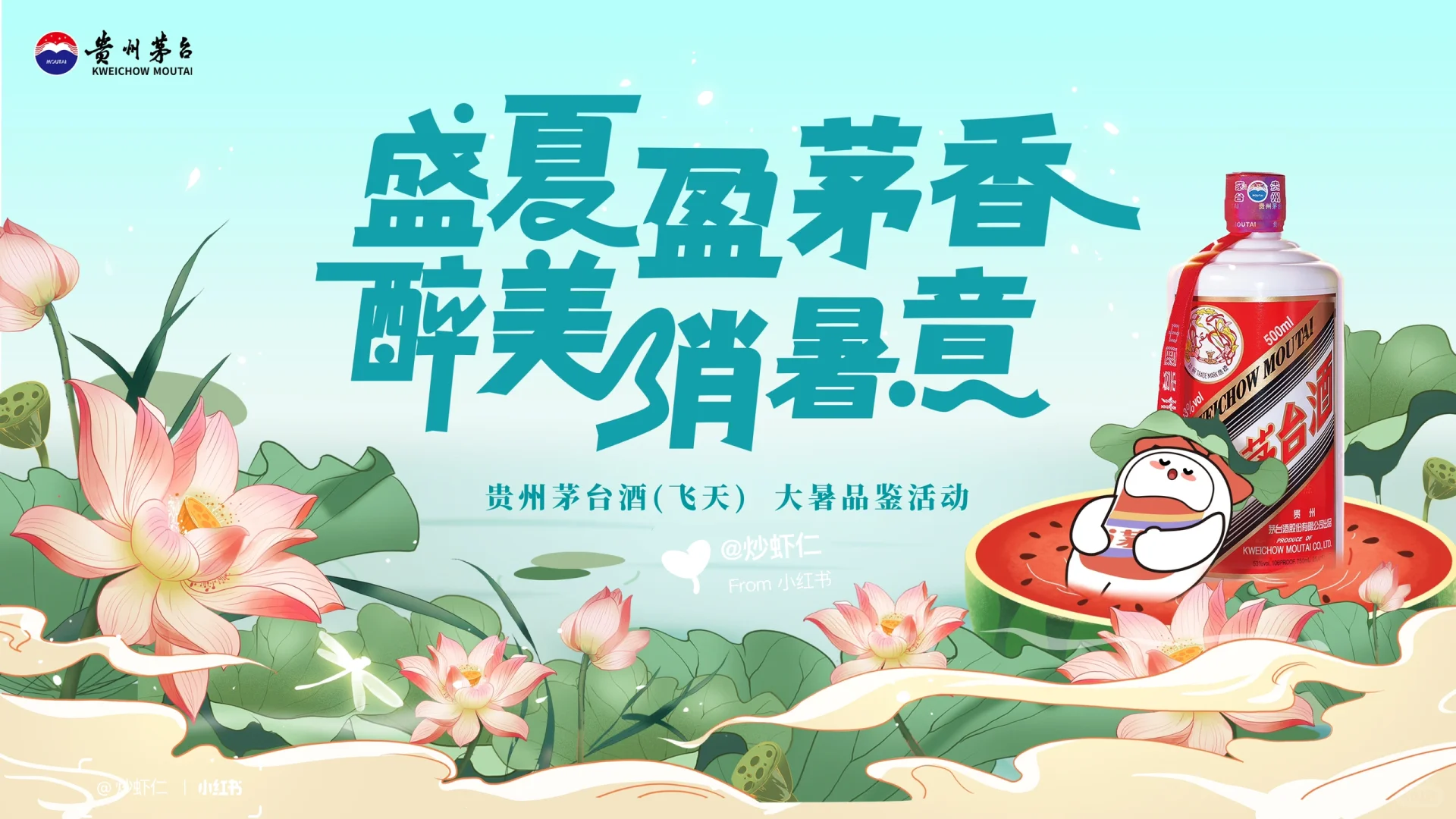 茅台酒主画面设计系列四 | 盛夏节气海报