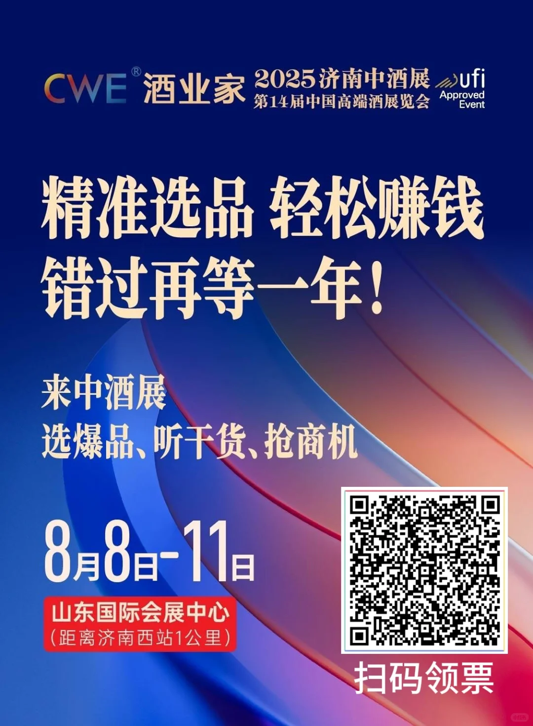 济南中酒展，来就对了‼️