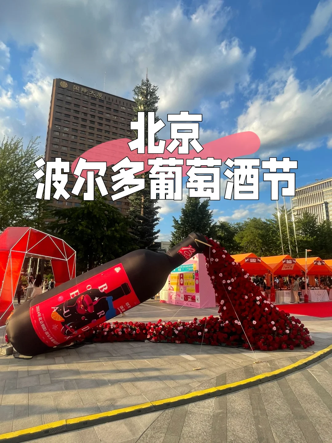 北京波尔多葡萄酒节喜欢葡萄酒的冲！