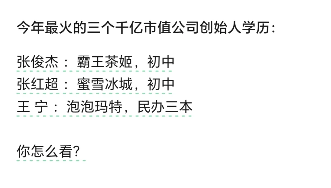 今年最火的三个千亿市值公司创始人学历