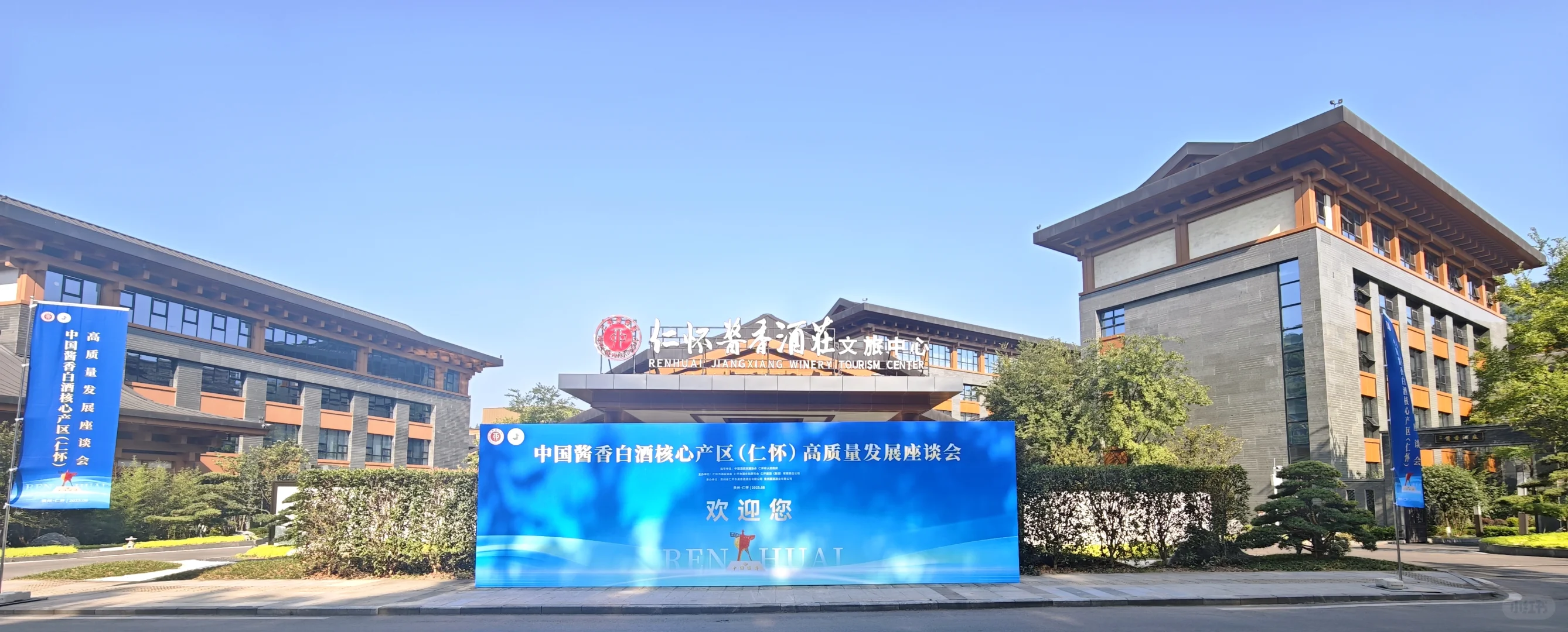 #中国酱香白酒高质量发展会