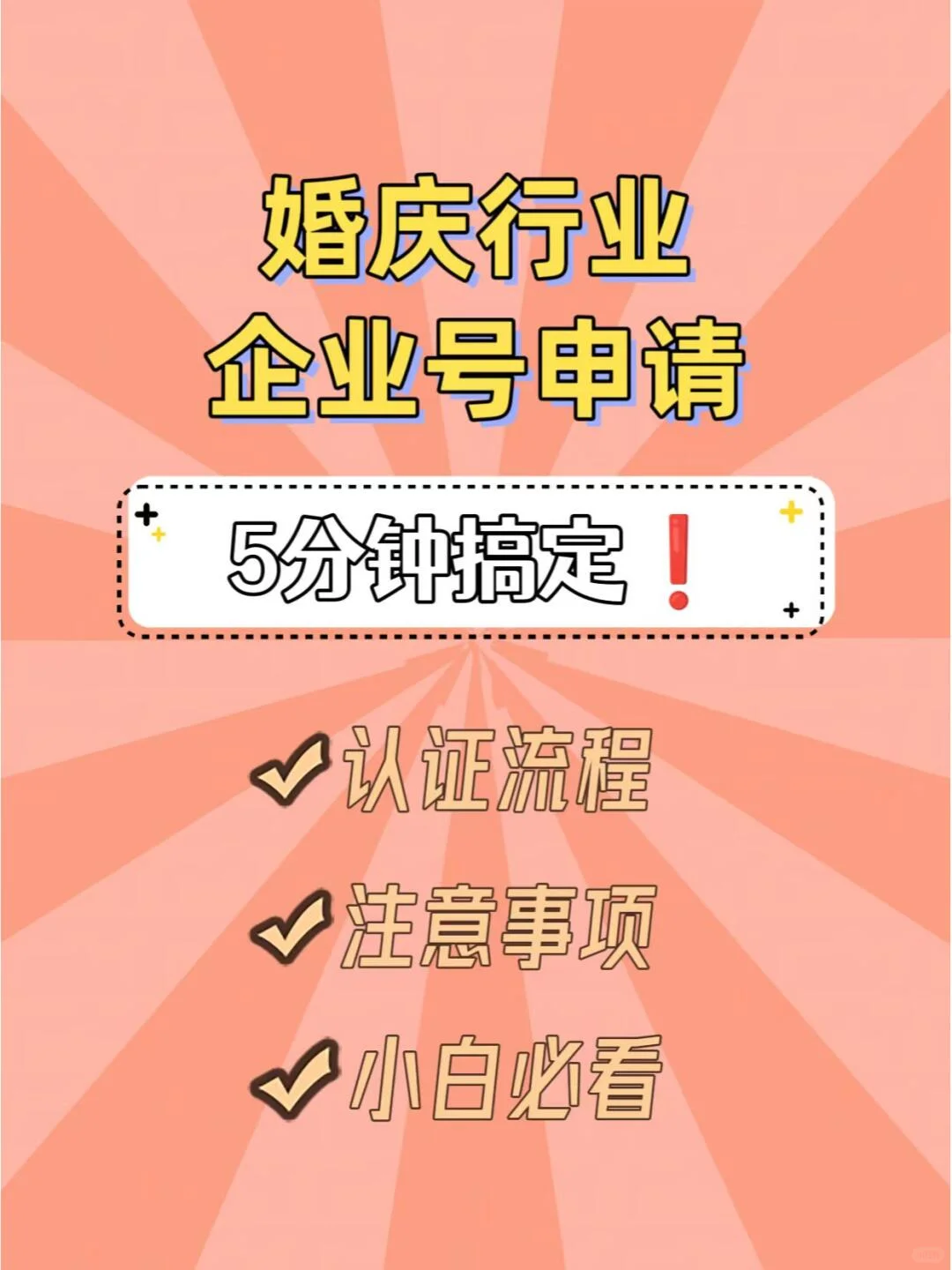 超简单❗️5分钟学会，婚庆行业企业号申请|