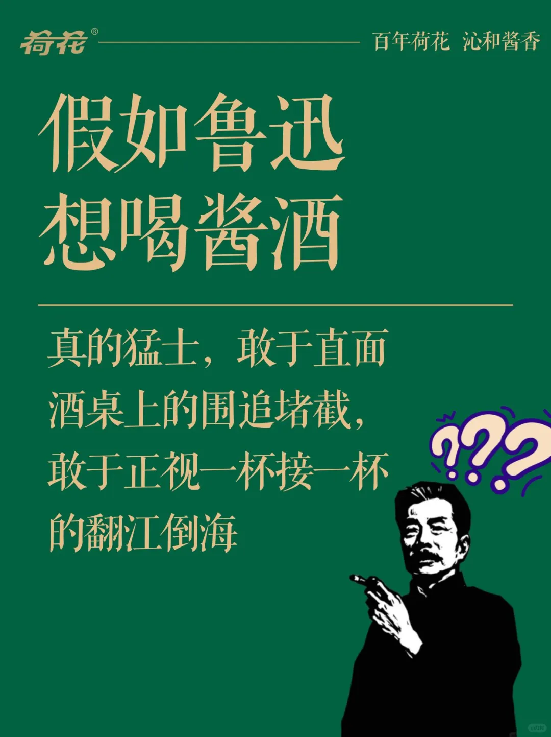假如鲁迅想喝酱酒了……