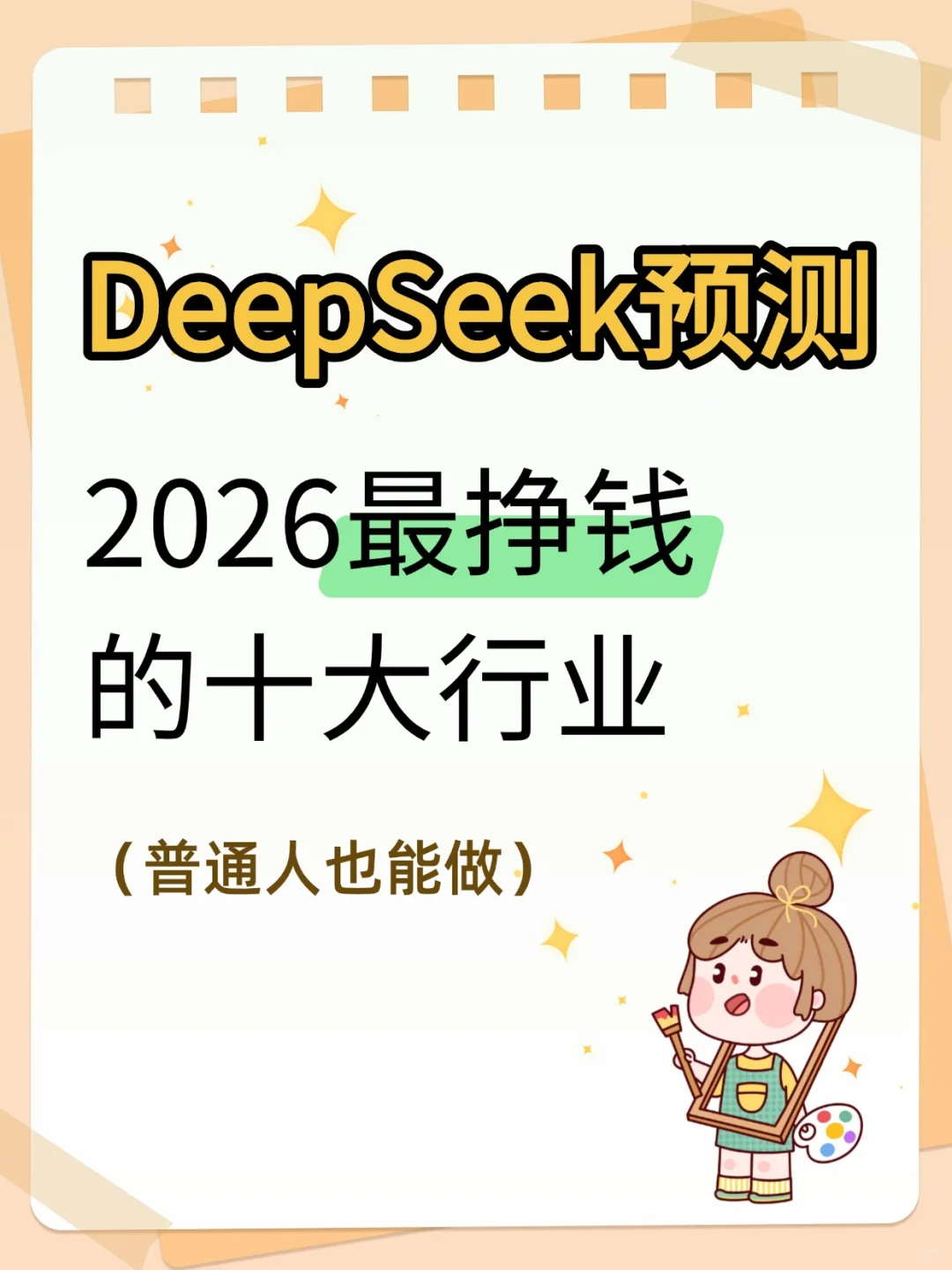 2026最挣钱的十大行业???