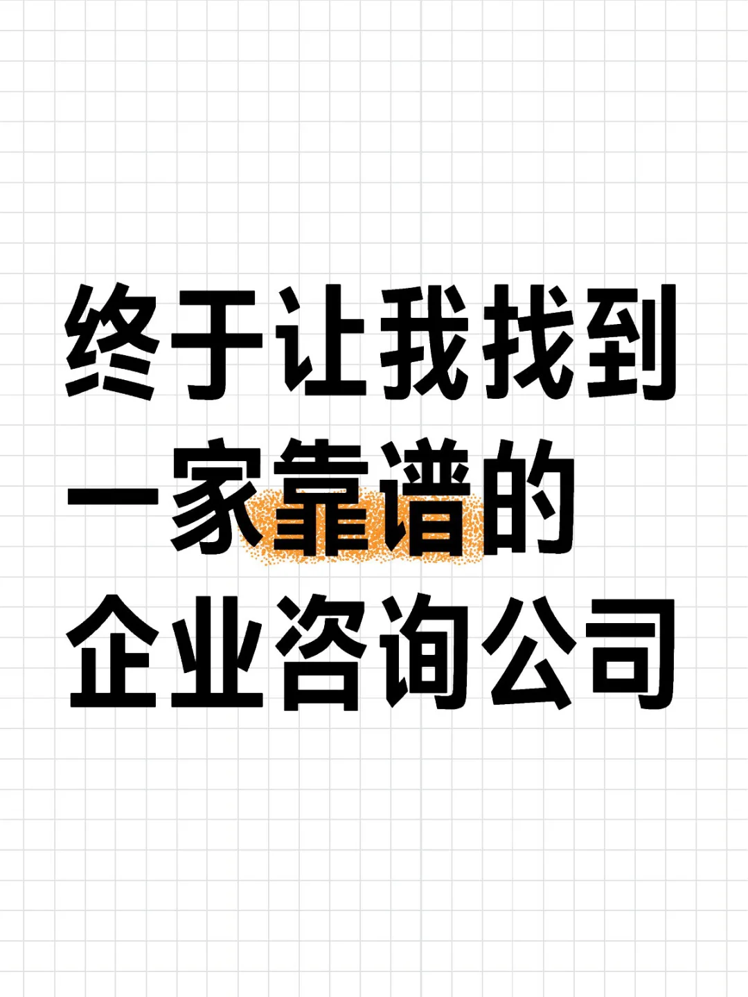 终于让我找到一家靠谱的企业咨询公司！