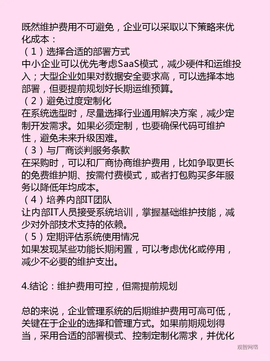 企业管理系统后期维护费用高吗？