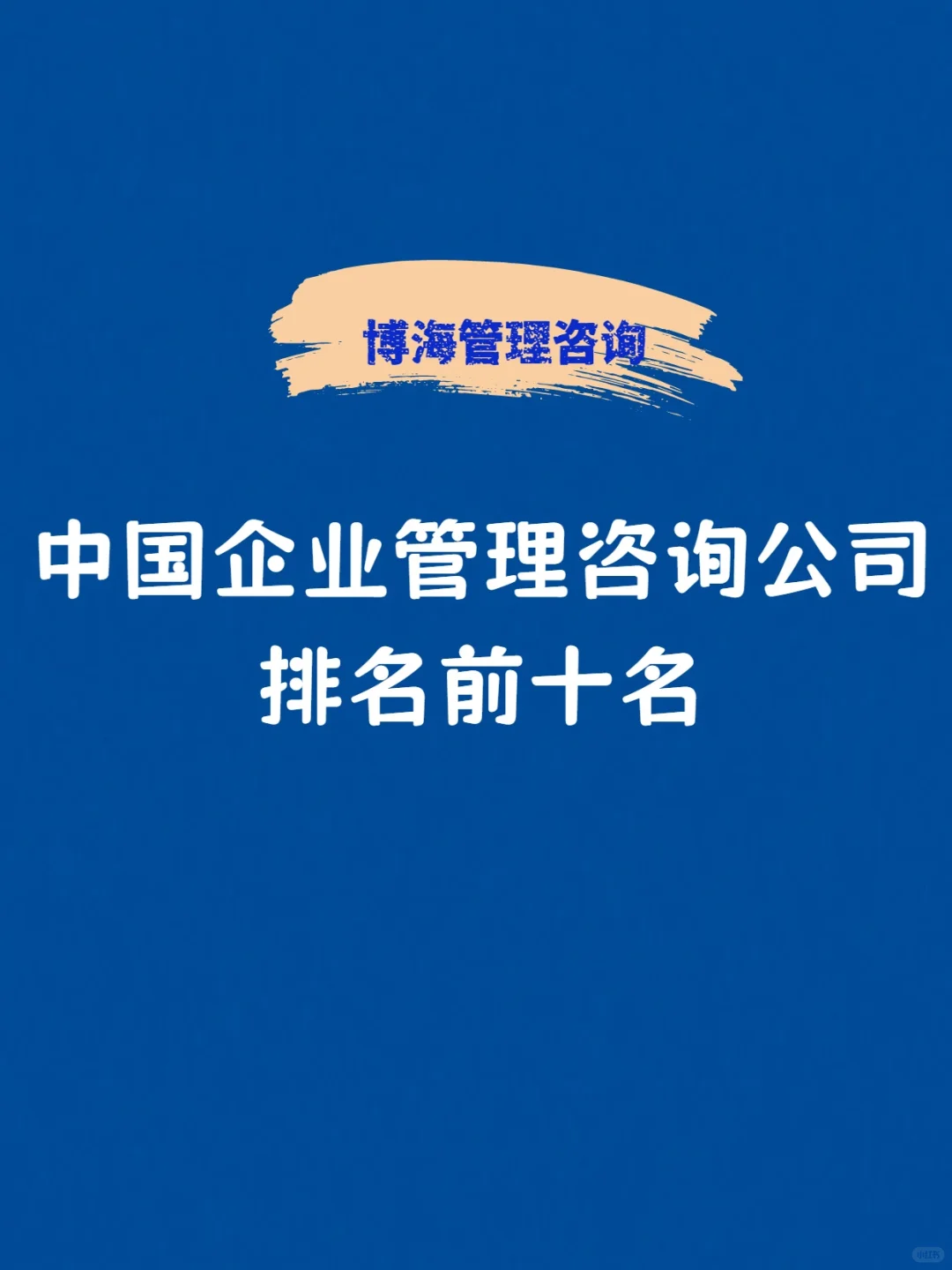 中国企业管理咨询公司排名前十名
