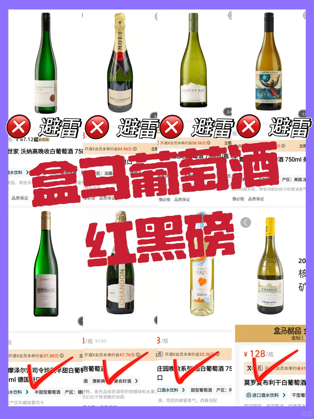 盒马葡萄酒红黑榜‼️可入?️避雷-白葡