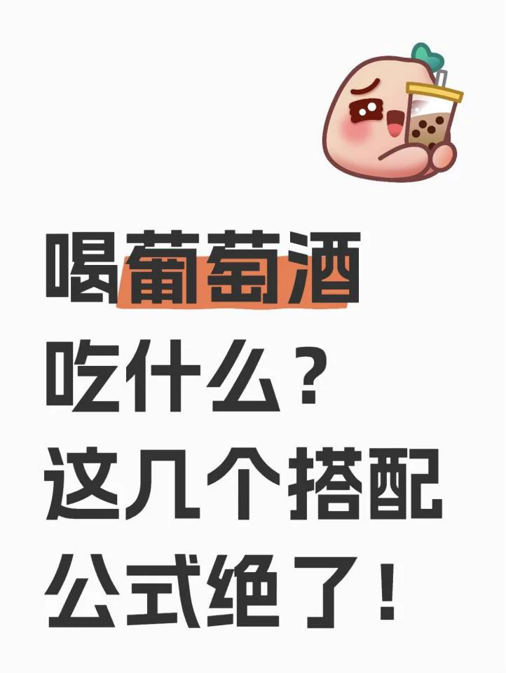 喝葡萄酒吃什么？这几个搭配公式绝了！