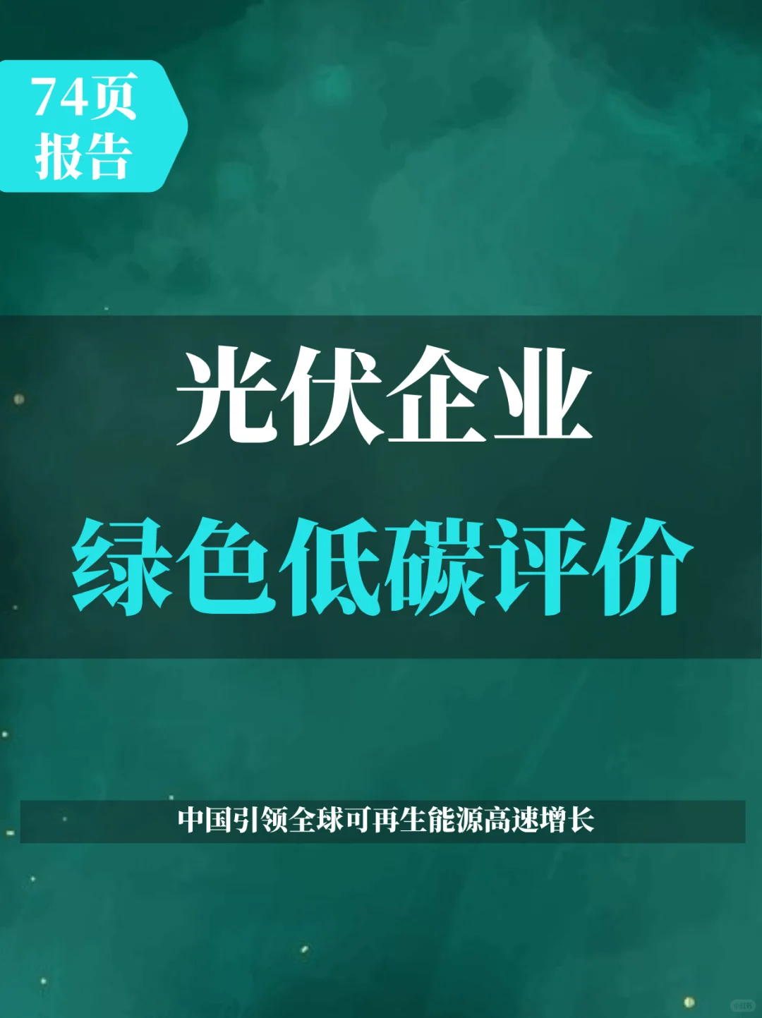 2025年光伏企业绿色低碳评价报告