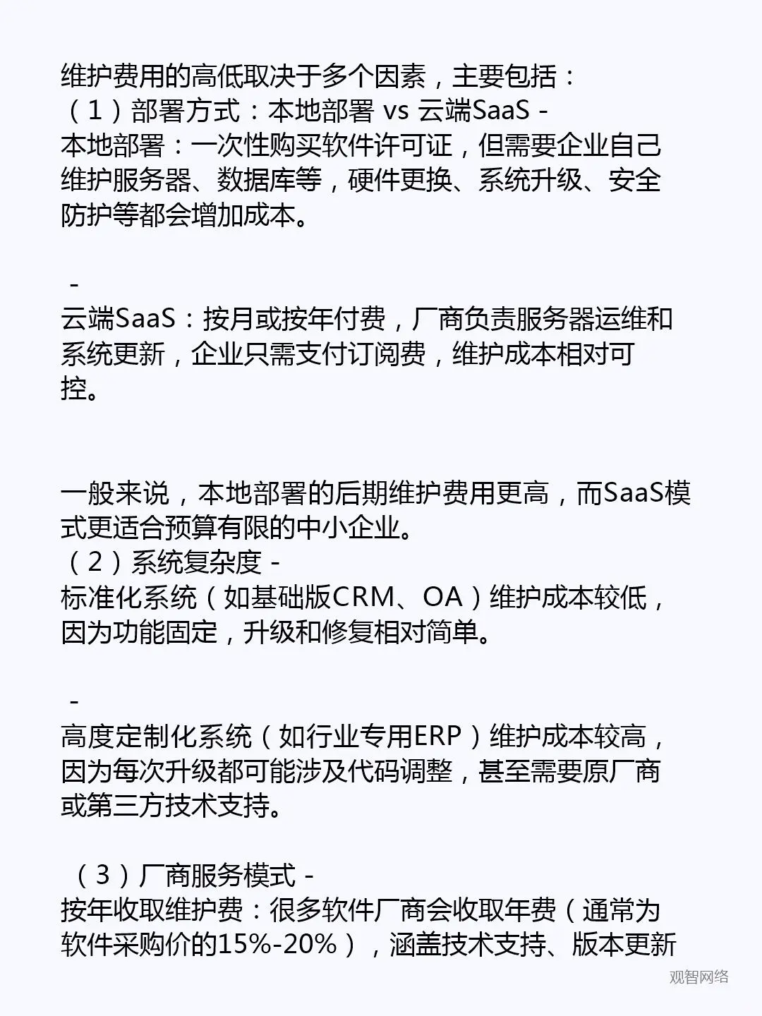 企业管理系统后期维护费用高吗？