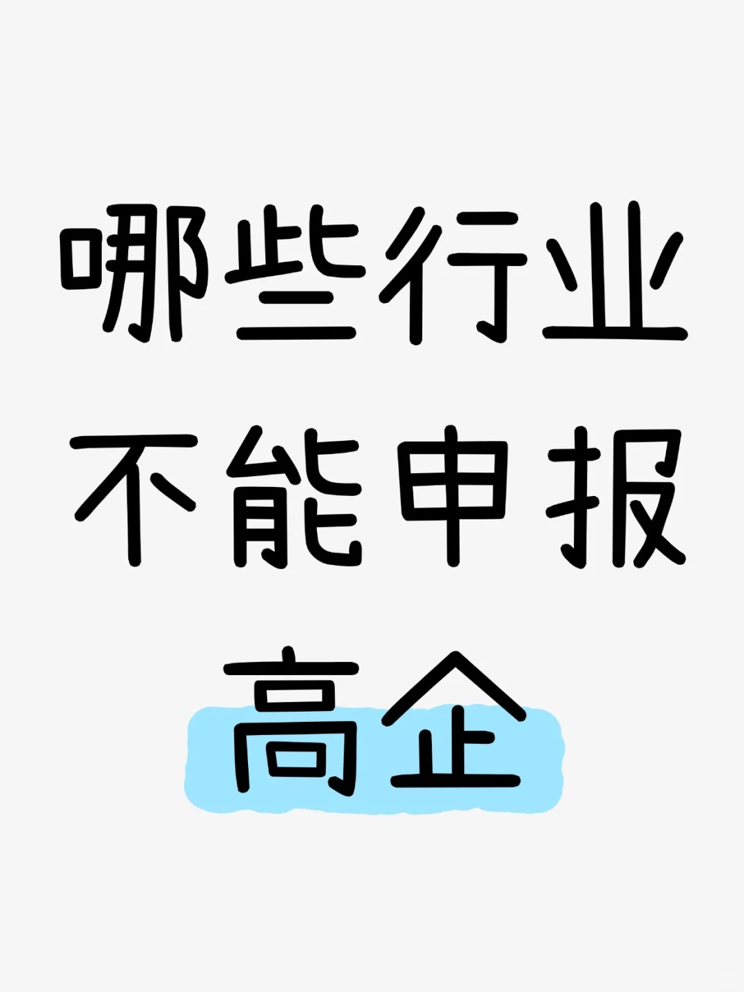 哪些行业不能申报高企？一文说清！